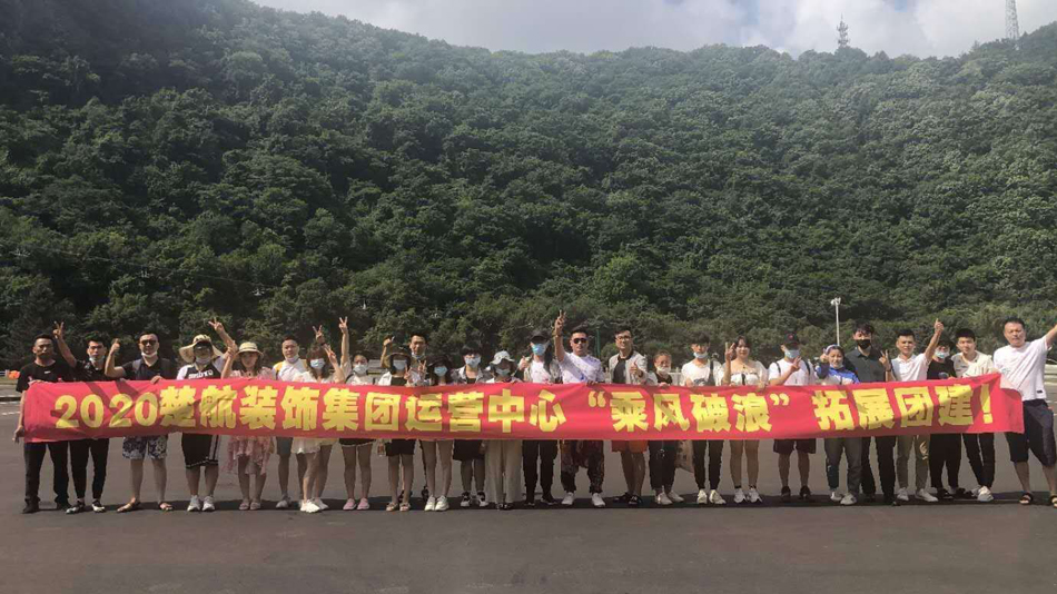 视频屄屄想要大鸡巴2020楚航装饰集团运营中心“乘风破浪” 拓展团建